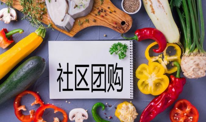 社區(qū)團購大掃描：進村下鄉(xiāng)，團長遍地，遭遇地頭蛇狙擊