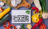 每天死10家，貨品丟5倍，團(tuán)長提成僅剩15塊，社區(qū)團(tuán)購被巨頭“臨幸”完了